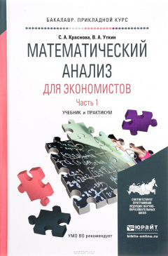 Книга Математический анализ для экономистов. Часть 1. Учебник и практикум на ReadRate.com книга Математический анализ для экономистов. Часть 1. Учебник и практикум