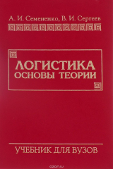 книга Логистика. Основы теории. Учебник