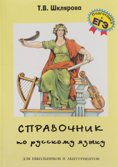 Книга Русский язык. 8-11 класс. Справочник для школьников и абитуриентов на ReadRate.com книга Русский язык. 8-11 класс. Справочник для школьников и абитуриентов