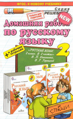 Книга Русский язык. 2 класс. Домашняя работа к рабочим тетрадям и учебнику В. П. Канакиной, В. Г. Горецкого на ReadRate.com книга Русский язык. 2 класс. Домашняя работа к рабочим тетрадям и учебнику В. П. Канакиной, В. Г. Горецкого