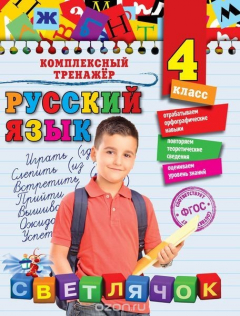 Книга Русский язык. 4-й класс на ReadRate.com книга Русский язык. 4-й класс