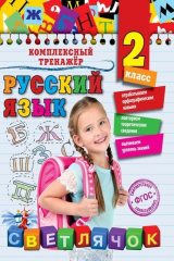 книга Русский язык. 2-й класс