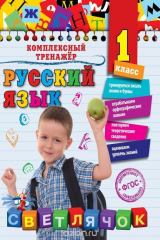 книга Русский язык. 1-й класс
