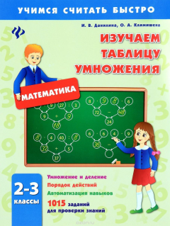 Книга Изучаем таблицу умножения.2-3 классы дп на ReadRate.com книга Изучаем таблицу умножения.2-3 классы дп