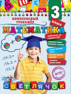 Книга Математика. 3-й класс на ReadRate.com книга Математика. 3-й класс
