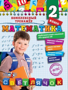 Книга Математика. 2-й класс на ReadRate.com книга Математика. 2-й класс