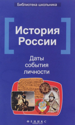Книга История России. Даты, события, личности. Учебное издание на ReadRate.com книга История России. Даты, события, личности. Учебное издание