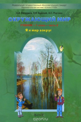 книга Окружающий мир. 1 класс. Я и мир вокруг. Часть 2