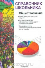 Книга Обществознание. Учебно-справочное пособие на ReadRate.com книга Обществознание. Учебно-справочное пособие