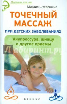 Книга Точечный массаж при детских заболеваниях на ReadRate.com книга Точечный массаж при детских заболеваниях