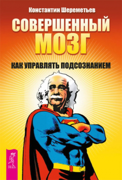 Книга Совершенный мозг. Как управлять подсознанием на ReadRate.com книга Совершенный мозг. Как управлять подсознанием
