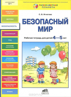 Книга Безопасный мир. Рабочая тетрадь для детей 4-5 лет на ReadRate.com книга Безопасный мир. Рабочая тетрадь для детей 4-5 лет