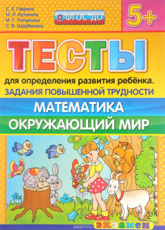 Книга Тесты для определения развития ребенка. Задания повышенной трудности. Математика. Окружающий мир на ReadRate.com книга Тесты для определения развития ребенка. Задания повышенной трудности. Математика. Окружающий мир