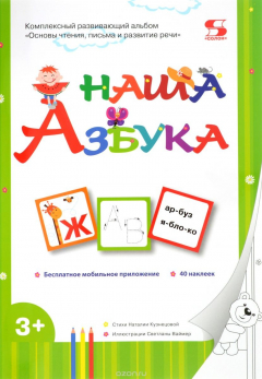 Книга Наша Азбука. Основы чтения, письма и развитие речи. Комплексный развивающий альбом (+ 40 наклеек) на ReadRate.com книга Наша Азбука. Основы чтения, письма и развитие речи. Комплексный развивающий альбом (+ 40 наклеек)