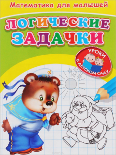 Книга Математика для малышей. Логические задачки. Раскраска на ReadRate.com книга Математика для малышей. Логические задачки. Раскраска
