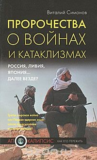 Книга Пророчества о войнах и катаклизмах на ReadRate.com книга Пророчества о войнах и катаклизмах