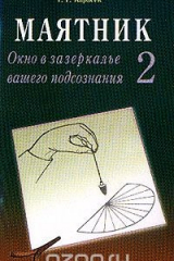 Книга Маятник. Окно в зазеркалье вашего подсознания. Часть 2 на ReadRate.com книга Маятник. Окно в зазеркалье вашего подсознания. Часть 2