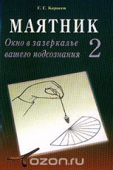 Книга Маятник. Окно в зазеркалье вашего подсознания. Часть 2 на ReadRate.com книга Маятник. Окно в зазеркалье вашего подсознания. Часть 2