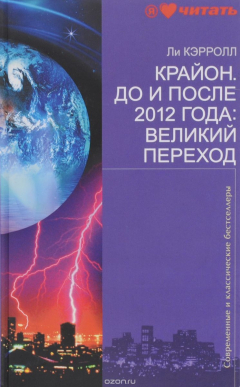 Книга Крайон. До и после 2012 года. Великий Переход на ReadRate.com книга Крайон. До и после 2012 года. Великий Переход