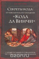 книга Секреты кода. Путеводитель по загадкам "Кода да Винчи"