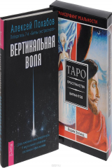 книга Вертикальная воля. Трансерфинг реальности. Таро пространства вариантов (+ 78 карт)