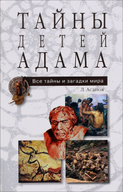 Книга Тайны детей Адама на ReadRate.com книга Тайны детей Адама
