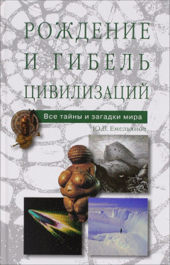 Книга Рождение и гибель цивилизаций на ReadRate.com книга Рождение и гибель цивилизаций