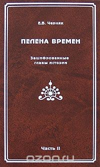 Книга Пелена времен. Зашифрованные главы истории. Часть 2 на ReadRate.com книга Пелена времен. Зашифрованные главы истории. Часть 2