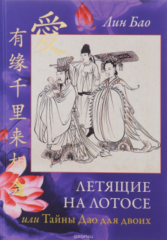 Книга Летящие на лотосе, или Тайны Дао для двоих на ReadRate.com книга Летящие на лотосе, или Тайны Дао для двоих