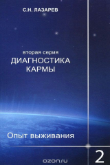 книга Диагностика кармы (вторая серия). Опыт выживания. Часть 2