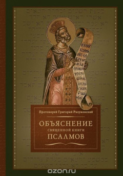 Книга Объяснение Священной книги псалмов на ReadRate.com книга Объяснение Священной книги псалмов