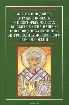 Книга Житие и подвиги, а также повесть о некоторых чудесах во святых отца нашего и исповедника Филиппа, митрополита Московского и всея России на ReadRate.com книга Житие и подвиги, а также повесть о некоторых чудесах во святых отца нашего и исповедника Филиппа, митрополита Московского и всея России