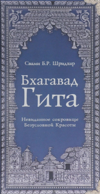 Книга Бхагавад Гита. Невиданное Сокровище Безусловной Красоты на ReadRate.com книга Бхагавад Гита. Невиданное Сокровище Безусловной Красоты