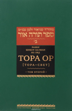 Книга Тора Ор (Тора-свет). Том 2 на ReadRate.com книга Тора Ор (Тора-свет). Том 2