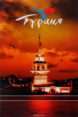 книга Турция