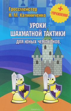 Книга Уроки шахматной тактики для юных чемпионов + упражнения на ReadRate.com книга Уроки шахматной тактики для юных чемпионов + упражнения