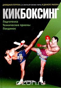 Книга Кикбоксинг. Подготовка - Технические приемы - Поединок на ReadRate.com книга Кикбоксинг. Подготовка - Технические приемы - Поединок