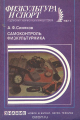 книга Самоконтроль физкультурника