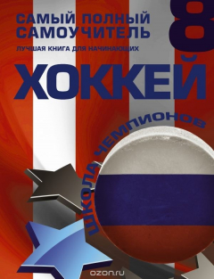 Книга Хоккей. Самый полный самоучитель на ReadRate.com книга Хоккей. Самый полный самоучитель