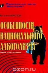 книга Особенности национального алкоголизма