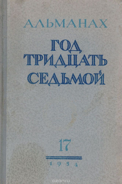 Книга Альманах "Год тридцать седьмой". Выпуск 17 на ReadRate.com книга Альманах "Год тридцать седьмой". Выпуск 17