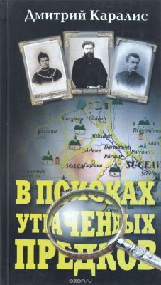 Книга В поисках утраченных предков на ReadRate.com книга В поисках утраченных предков