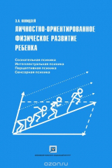 книга Личностно-ориентированное физическое развитие ребенка