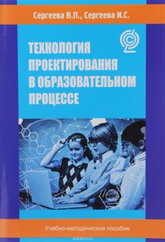 Книга Технология проектирования в образовательном процессе на ReadRate.com книга Технология проектирования в образовательном процессе