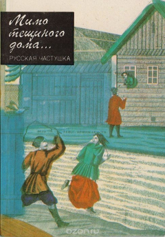 Книга Мимо тещиного дома... Русская частушка на ReadRate.com книга Мимо тещиного дома... Русская частушка
