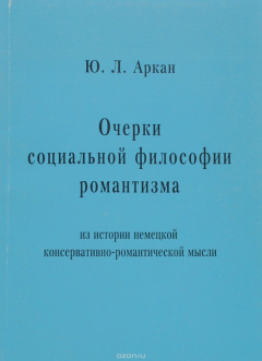 Книга Очерки софиальной философии романтизма на ReadRate.com книга Очерки софиальной философии романтизма