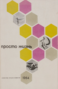 Книга СССР. Просто жизнь или АПН дает интервью на ReadRate.com книга СССР. Просто жизнь или АПН дает интервью