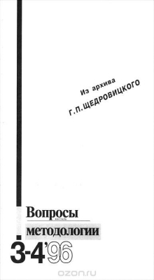 Книга Вопросы методологии, №3-4, 1996 на ReadRate.com книга Вопросы методологии, №3-4, 1996