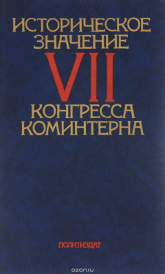 Книга Историческое значение 7 конгресса коминтерна на ReadRate.com книга Историческое значение 7 конгресса коминтерна