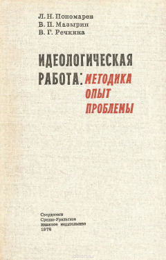 Книга Идеологическая работа: методика, опыт, проблемы на ReadRate.com книга Идеологическая работа: методика, опыт, проблемы